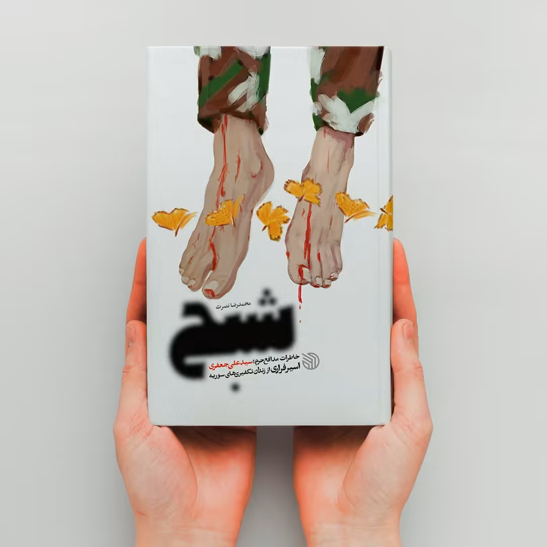 کتاب شبح (خاطرات مدافع حرم سیدعلی جعفری اسیر فراری از زندان تکفیری های سوریه)