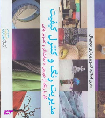 مدیریت رنگ و کنترل کیفیت