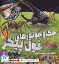 کتاب جک و جونورهای غول پیکر شمیز،خشتی بزرگ،فنی ایران نردبان | ایده بوک