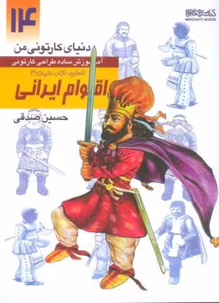 دنیای کارتونی من 14 (اقوام ایرانی:انسان،نژاد،ملیت 3)