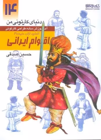 دنیای کارتونی من 14 (اقوام ایرانی:انسان،نژاد،ملیت 3)