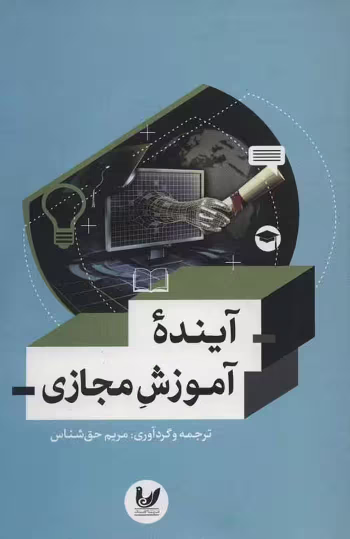 آینده آموزش مجازی نشر اندیشه احسان