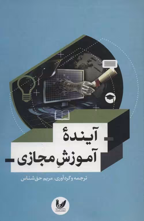 آینده آموزش مجازی نشر اندیشه احسان