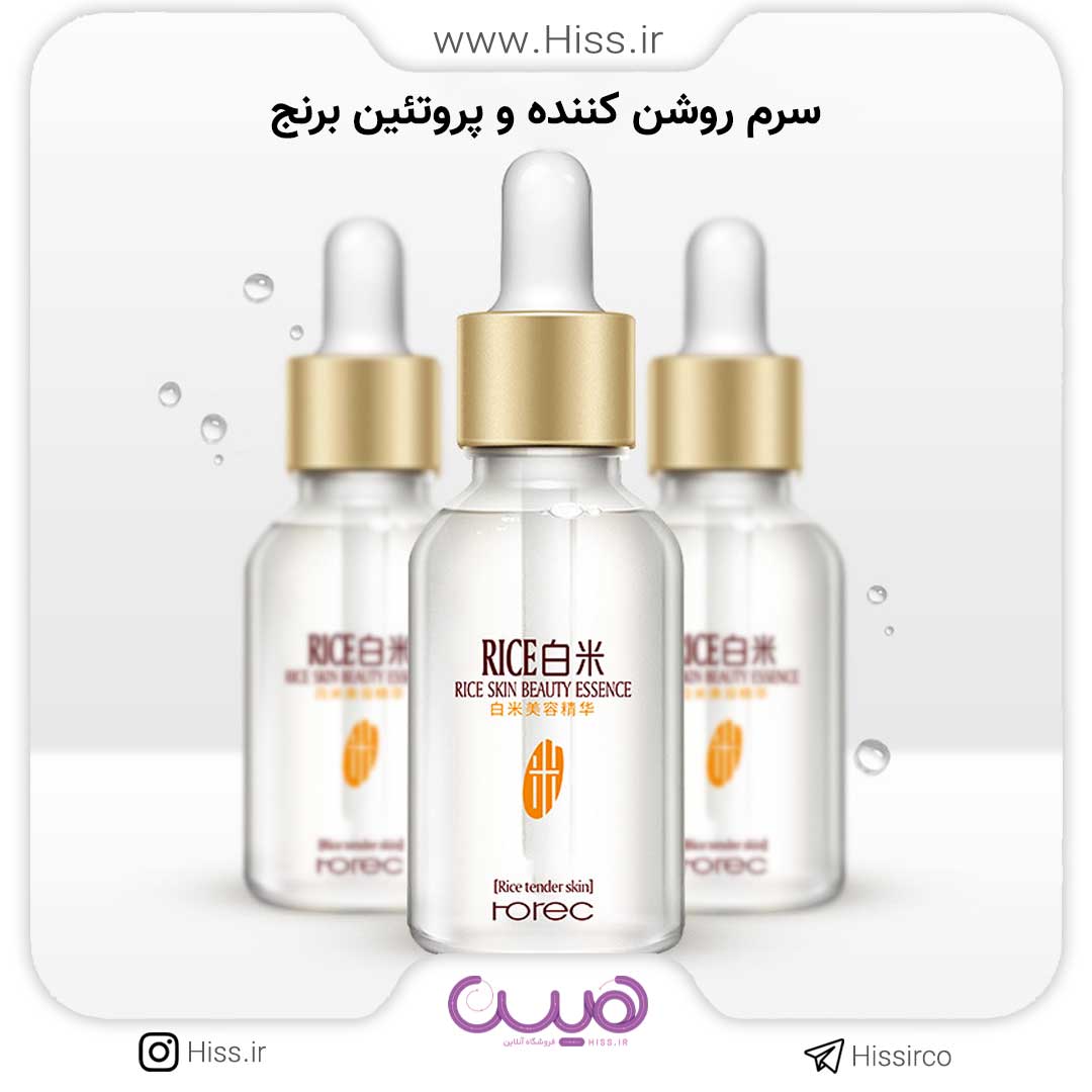 سرم روشن کننده و پروتئین برنج