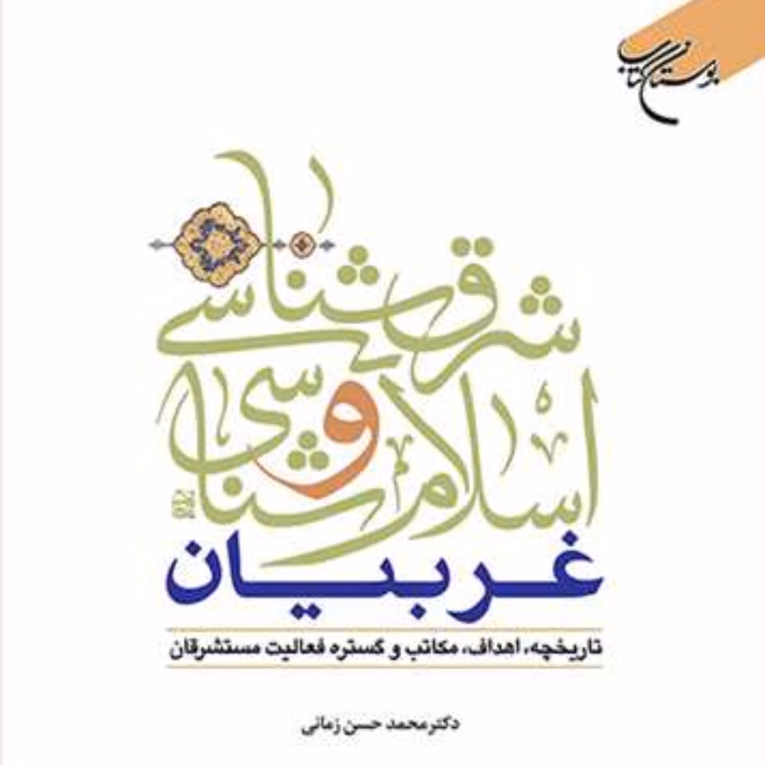 شرق شناسی و اسلام شناسی غربیان اثر محمد حسن زمانی نشر بوستان کتاب