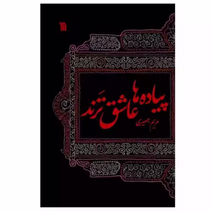کتاب پیاده ها عاشق ترند