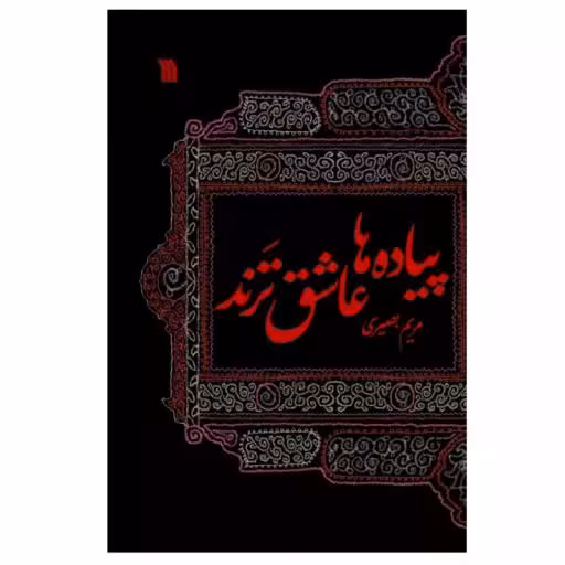 کتاب پیاده ها عاشق ترند