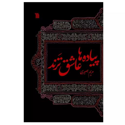 کتاب پیاده ها عاشق ترند