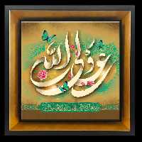 تابلو کاشی علی ولی الله 2D 206