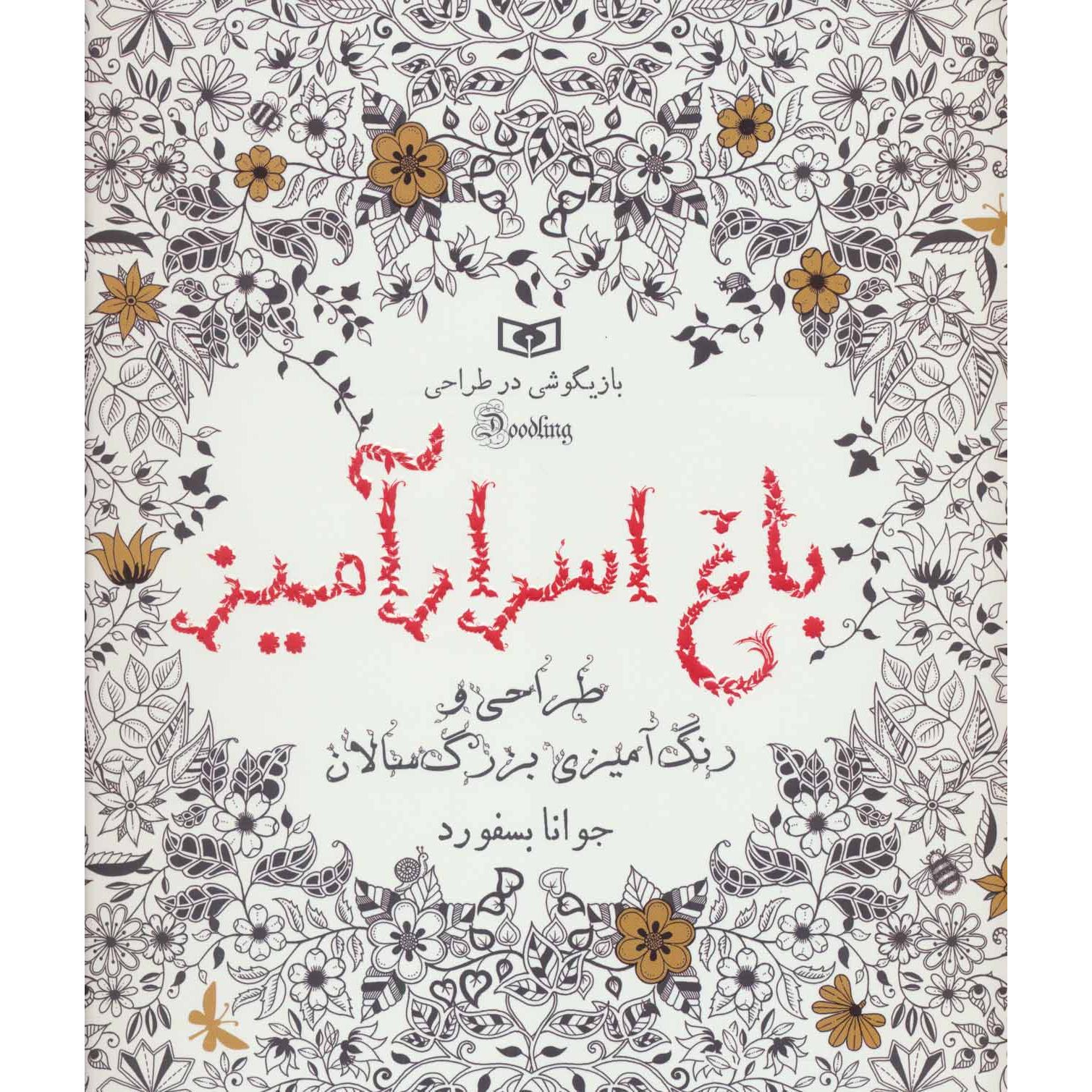 رنگ آمیزی بزرگسالان : باغ اسرار آمیز