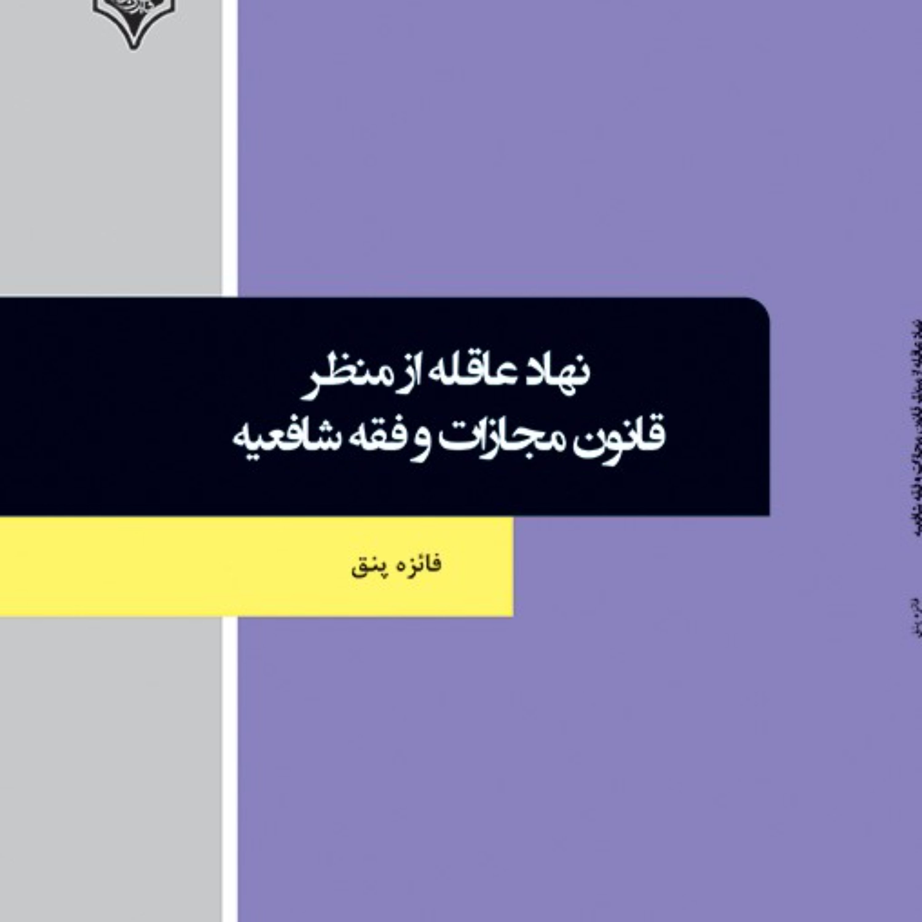 نهاد عاقله از منظر قانون مجازات و فقه شافعیه