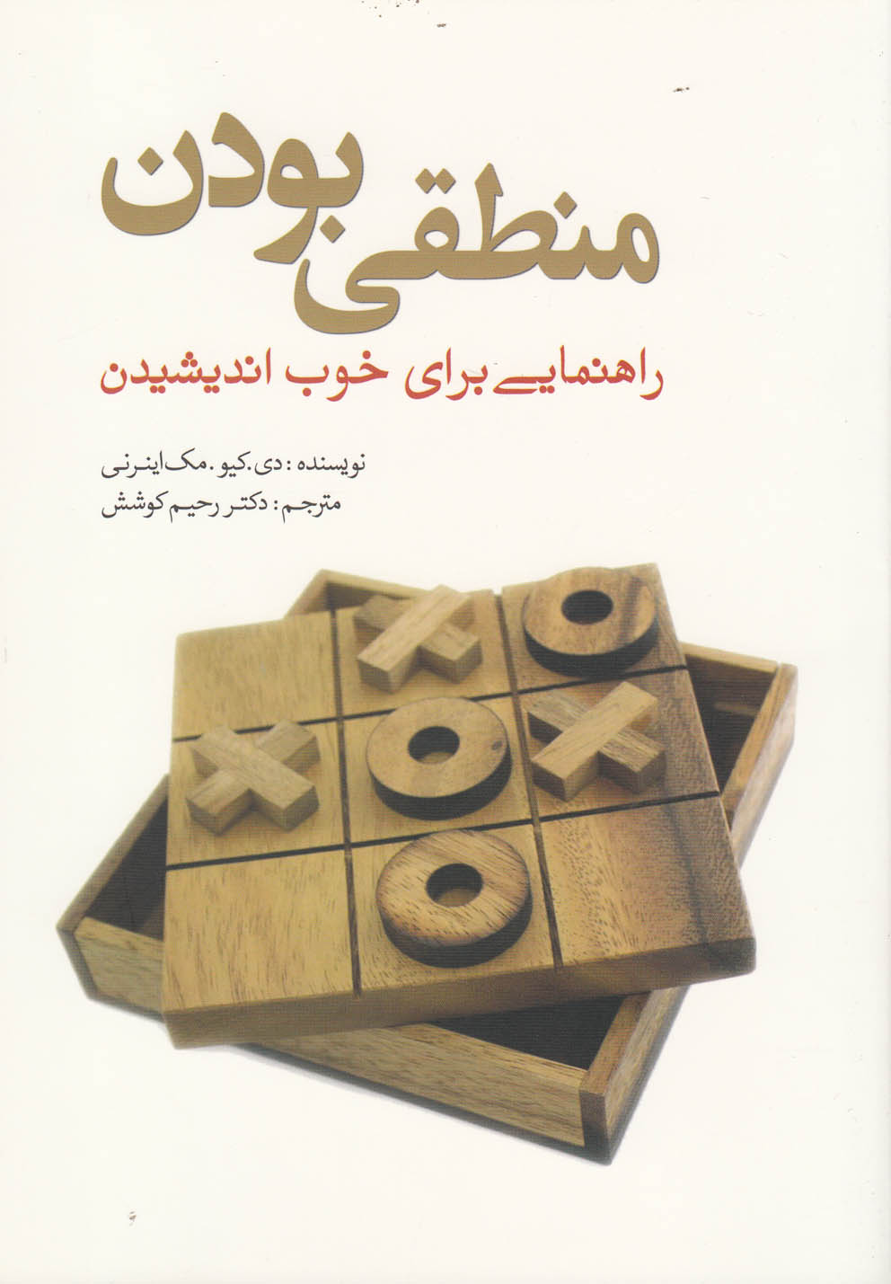 کتاب منطقی بودن راهنمایی برای خوب اندیشیدن
