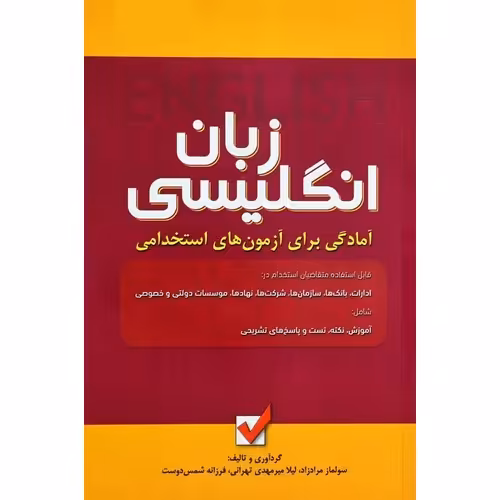 زبان انگلیسی آمادگی برای آزمون استخدامی