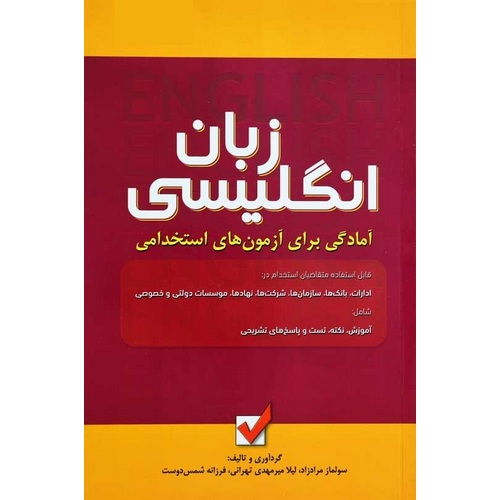 زبان انگلیسی آمادگی برای آزمون استخدامی