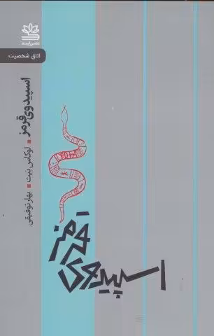 سپیدوی قرمز (اتاق شخصیت)
