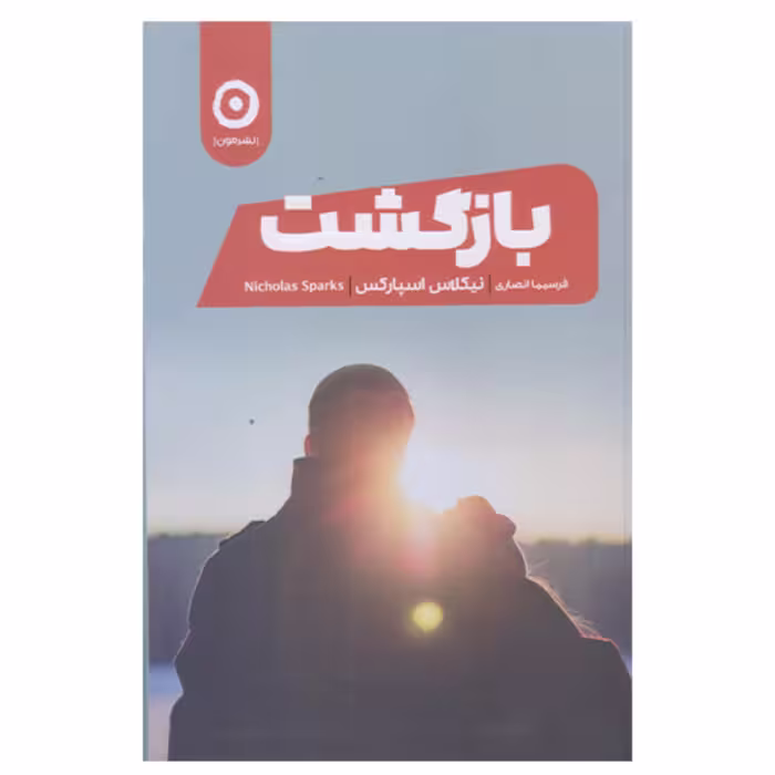 کتاب بازگشت اثر نیکلاس اسپارکس انتشارات مون