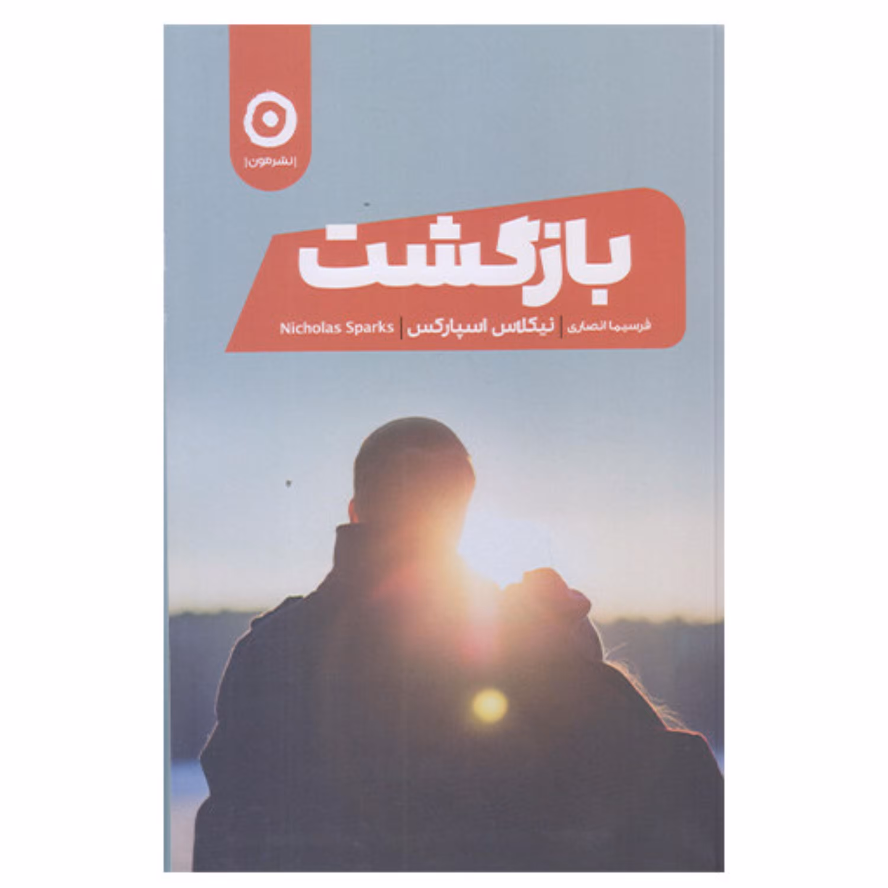 کتاب بازگشت اثر نیکلاس اسپارکس انتشارات مون