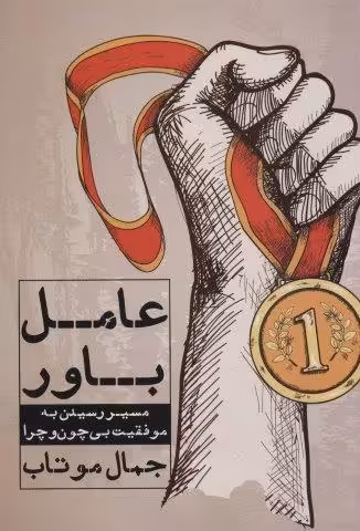 عامل باور (مسیر رسیدن به موفقیت بی چون و چرا)