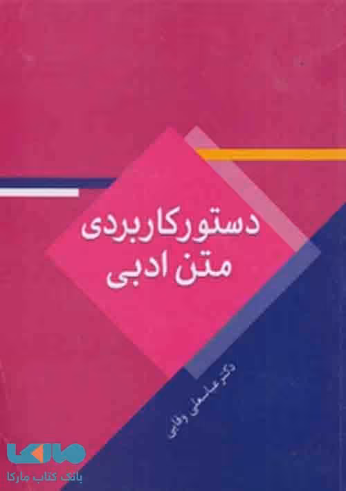 دستور کاربردی متن ادبی نشر سخن