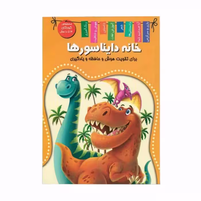 کتاب خانه دایناسورها اعلایی کد 65081