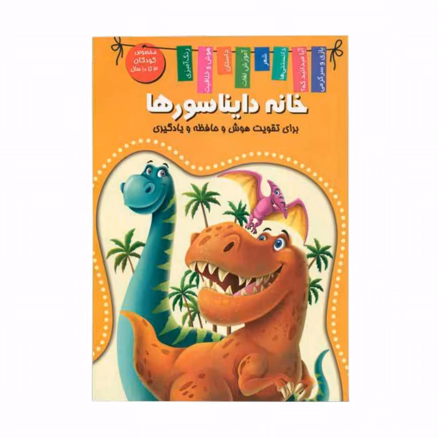 کتاب خانه دایناسورها اعلایی کد 65081