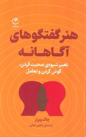 هنر گفتگوهای آگاهانه (تغییر شیوه ی صحبت کردن،گوش کردن و تعامل)