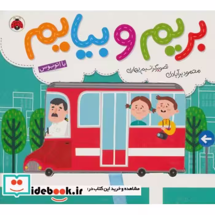 کتاب بریم و بیایم با اتوبوس