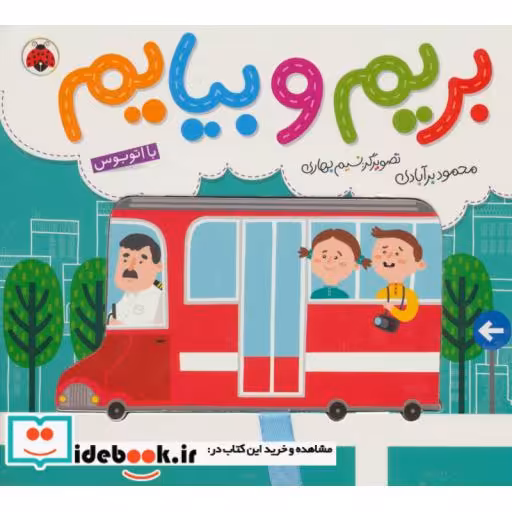 کتاب بریم و بیایم با اتوبوس