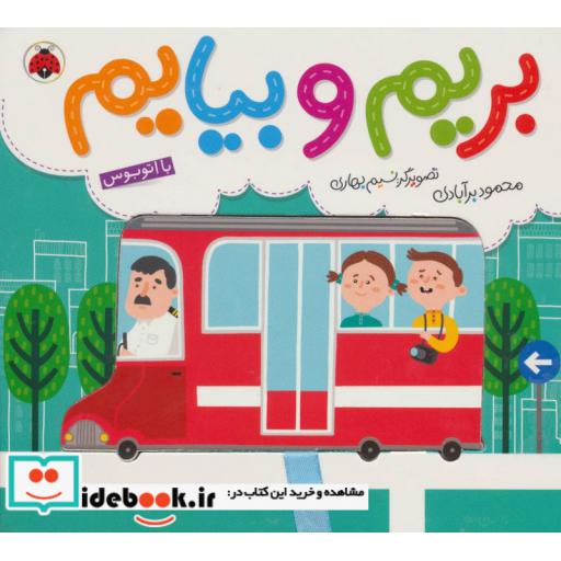 کتاب بریم و بیایم با اتوبوس