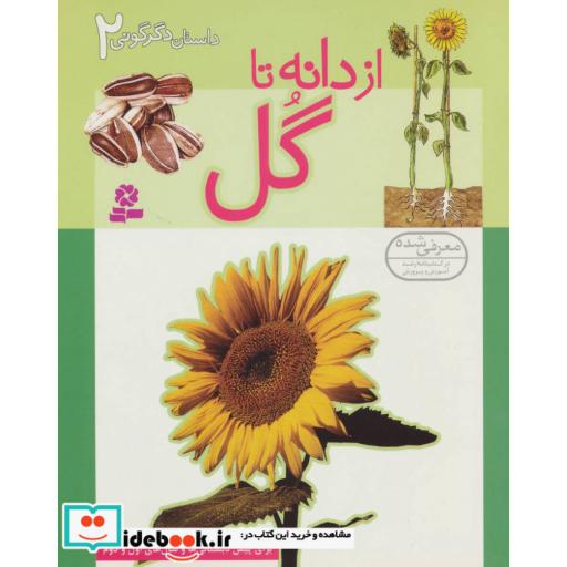کتاب داستان دگرگونی 2 (از دانه تا گل)،(گلاسه) اثر رزی هنکین