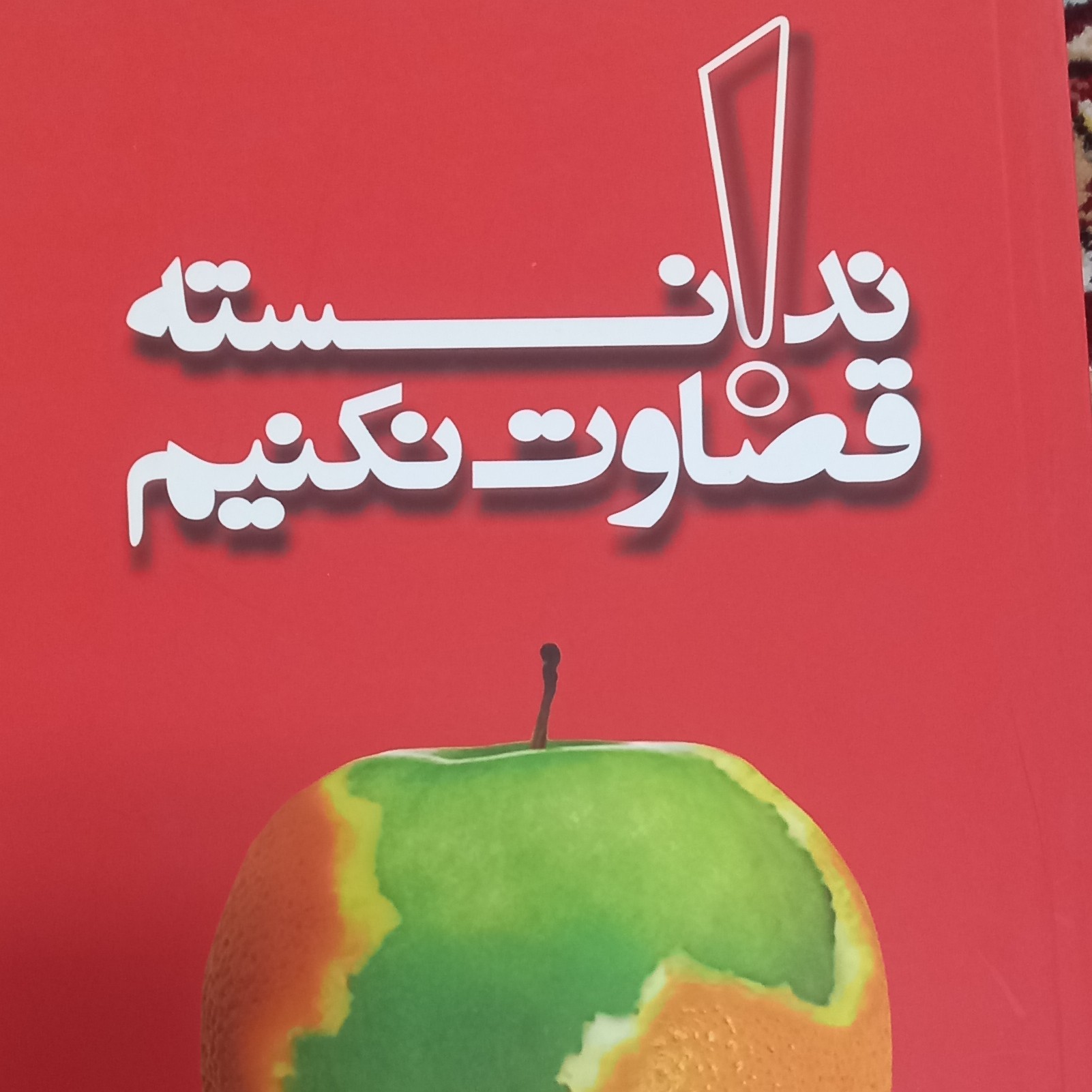 کتاب ندانسته قضاوت نکنیم