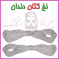 نخ کتان دندان (دندان درد) نخ کتان - روغن حنظل