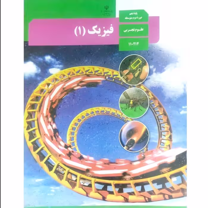 کتاب درسی فیزیکی دهم رشته تجربی چاپ 1402 
