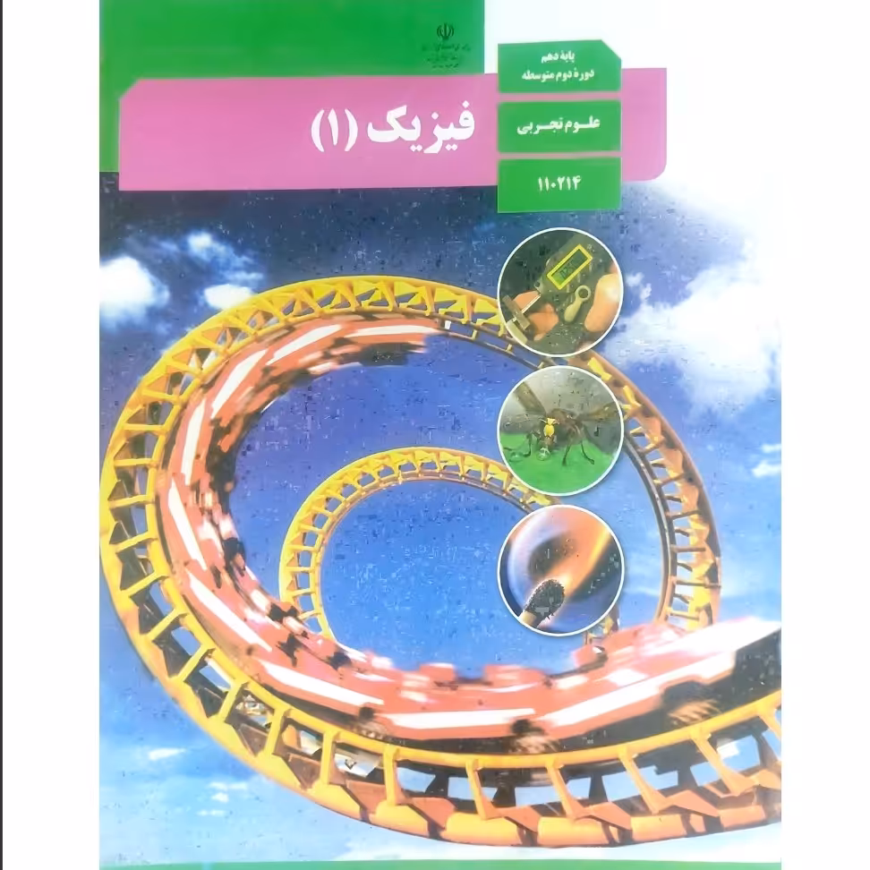 کتاب درسی فیزیکی دهم رشته تجربی چاپ 1402 