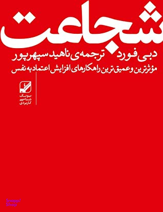 شجاعت (غلبه بر ترس و بدستآوردن اعتماد به نفس)