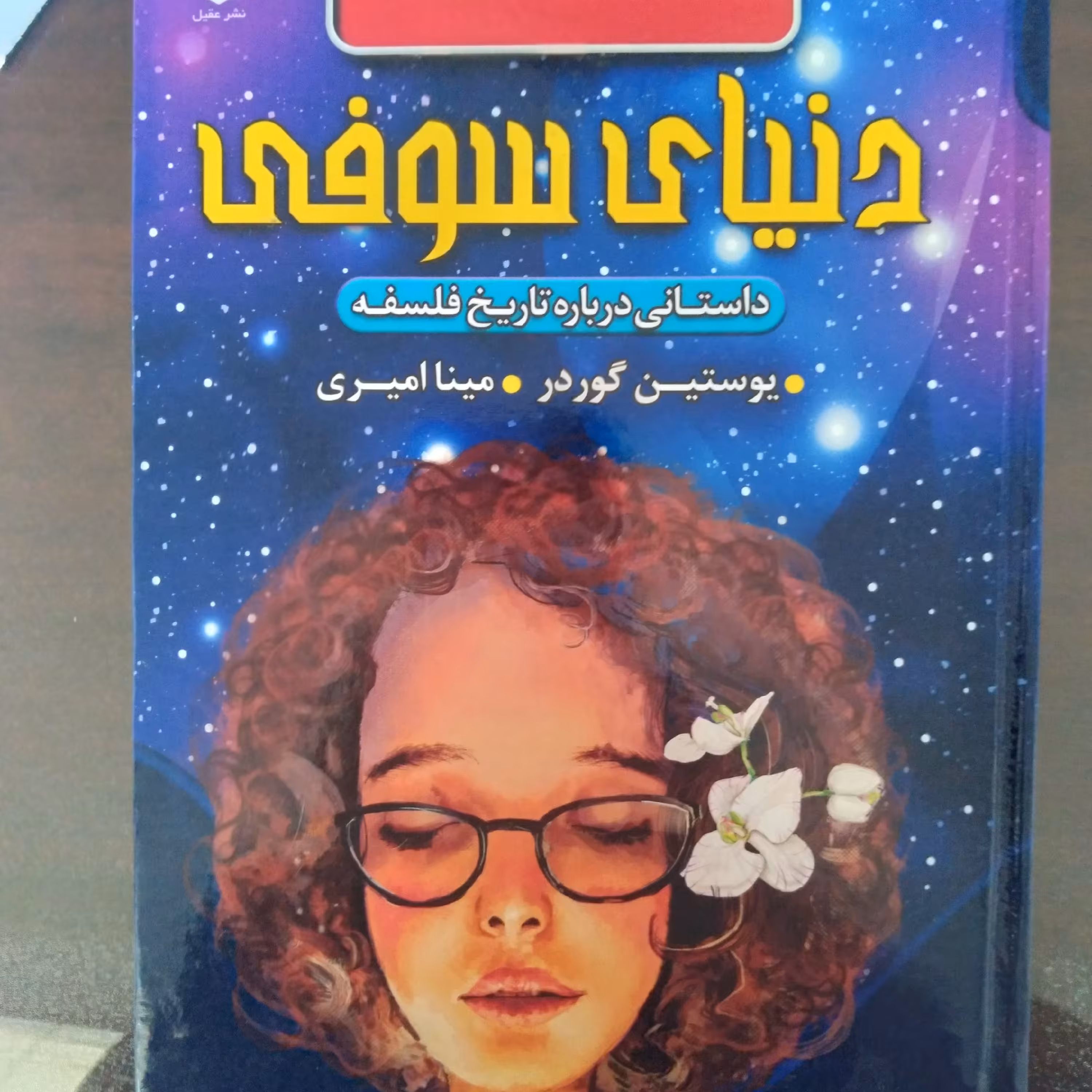 کتاب دنیای سوفی