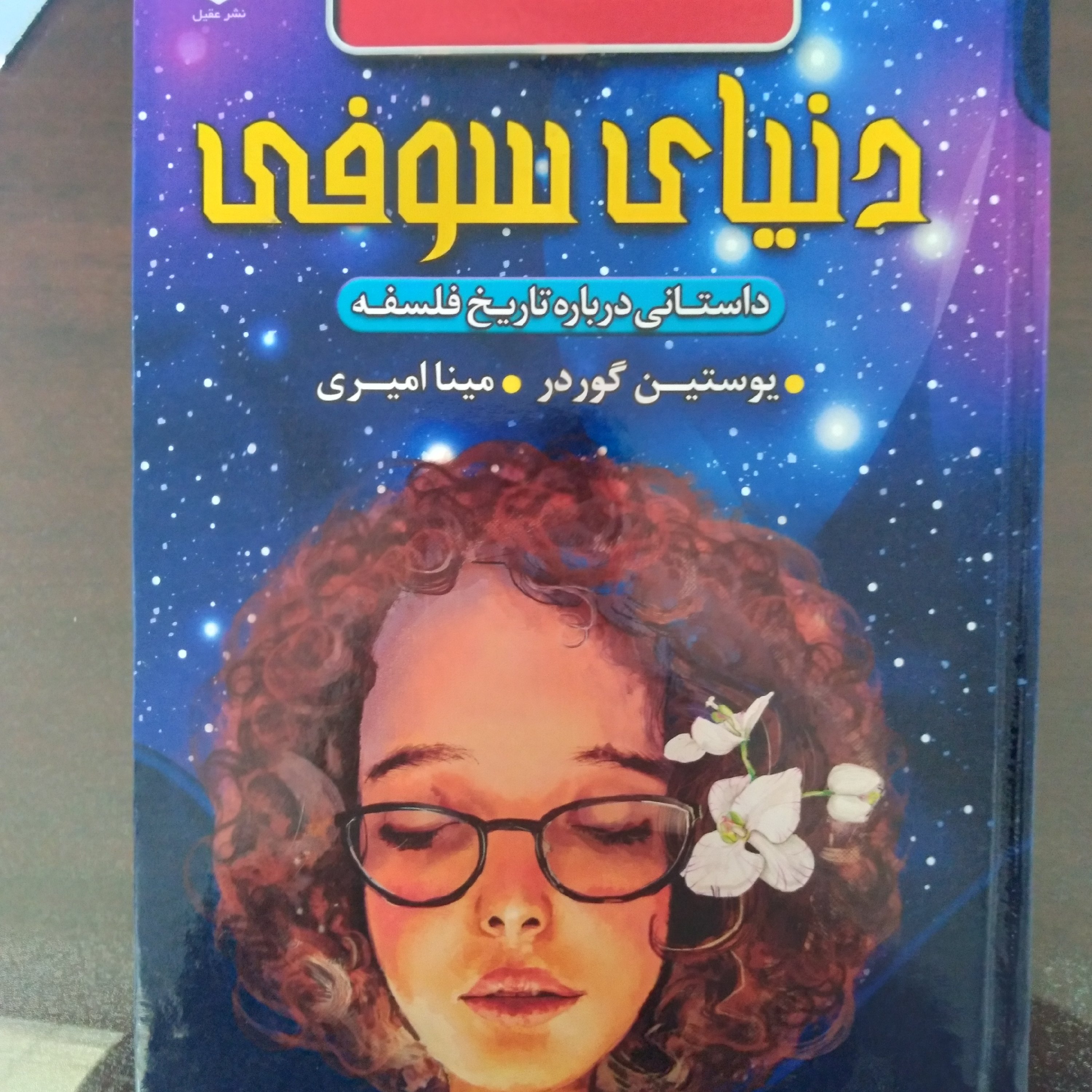 کتاب دنیای سوفی