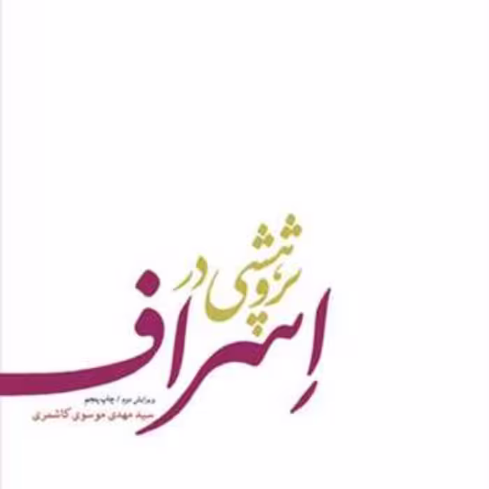 کتاب پژوهشی در اسراف  ناشر انتشارات بوستان کتاب  نویسنده سید مهدی موسوی
