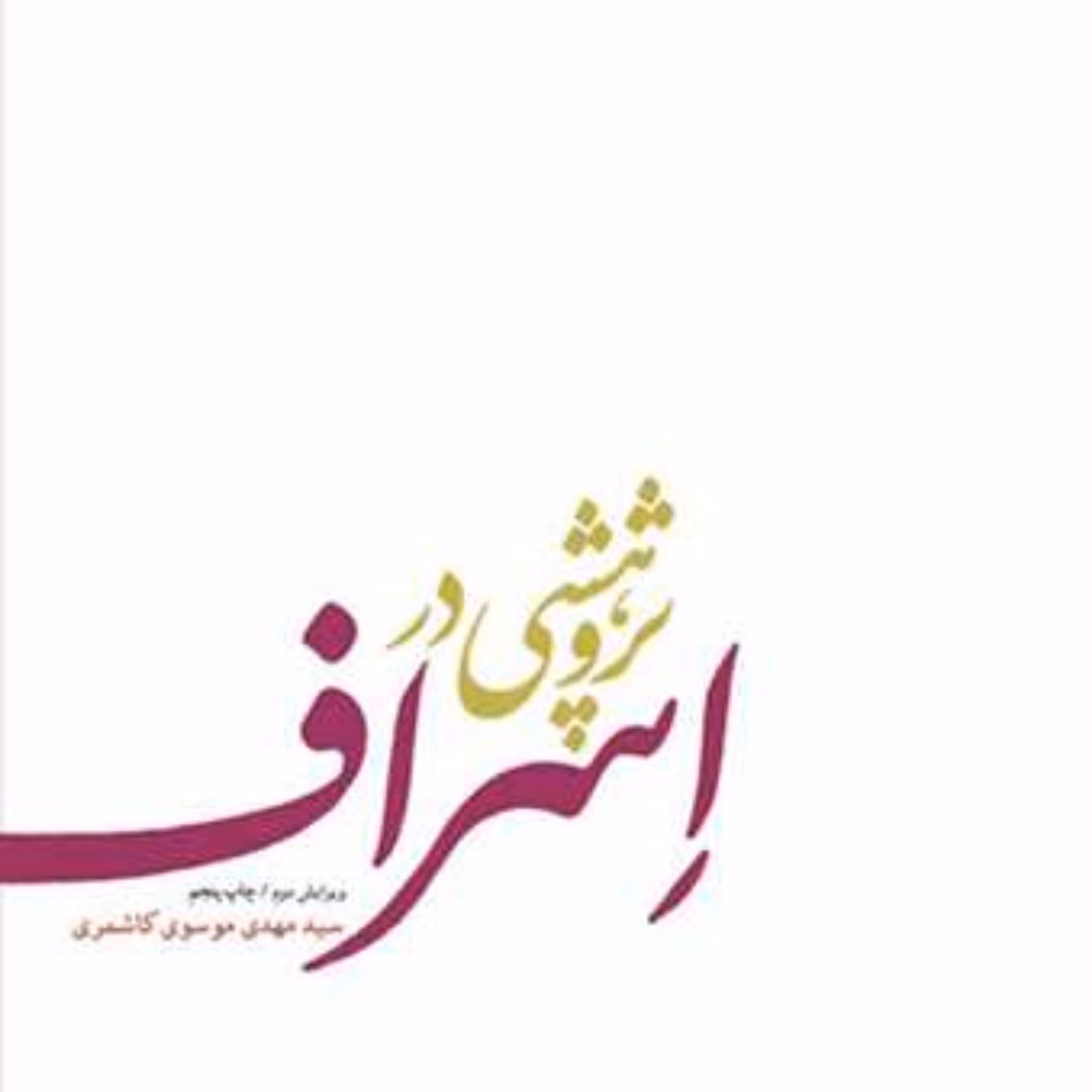 کتاب پژوهشی در اسراف  ناشر انتشارات بوستان کتاب  نویسنده سید مهدی موسوی