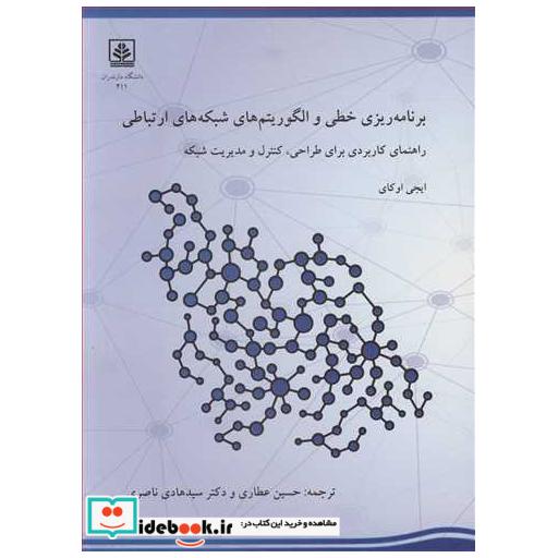 کتاب برنامه ریزی خطی و الگوریتم های شبکه های اجتماعی راهنمای کاربردی برای طراحی، کنترل و مدیریت شبکه اثر ایجی اوکای