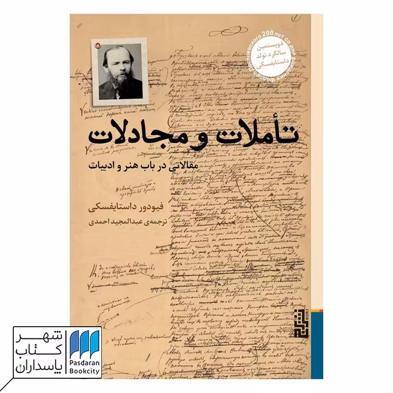 کتاب تأملات و مجادلات مقالاتی در باب هنر و ادبیات