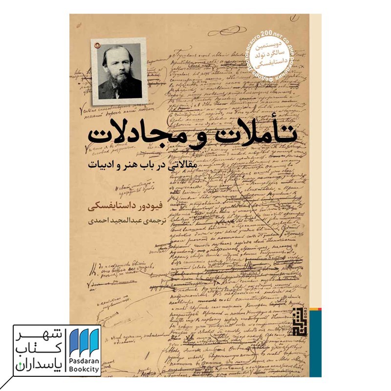 کتاب تأملات و مجادلات مقالاتی در باب هنر و ادبیات