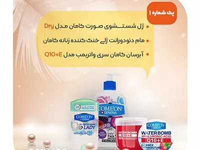 پکیج مراقبت پوست شماره ۱ کامان با تخفیف ویژه سایت آفکادو