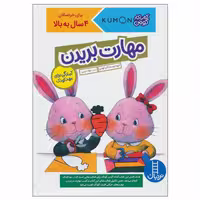 کتاب مهارت بریدن اثر جمعی از نویسندگان انتشارات نردبان
