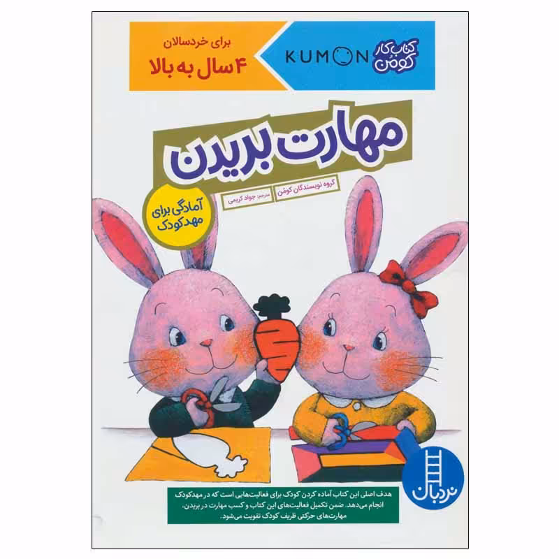 کتاب مهارت بریدن اثر جمعی از نویسندگان انتشارات نردبان