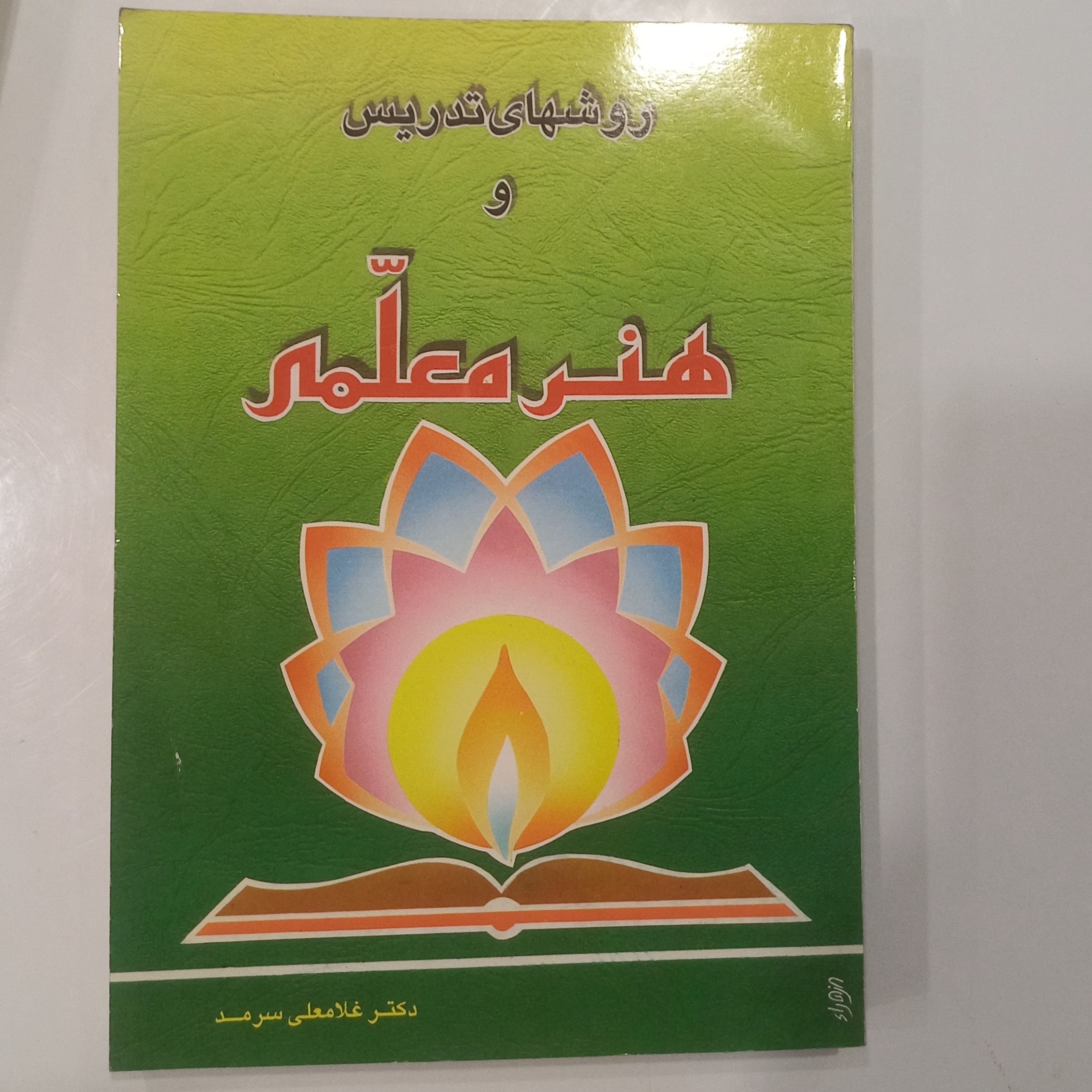 روشهای تدریس و هنر معلمی 