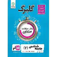 گلبرگ جامعه شناسی یازدهم گلواژه