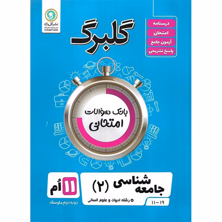 گلبرگ جامعه شناسی یازدهم گلواژه