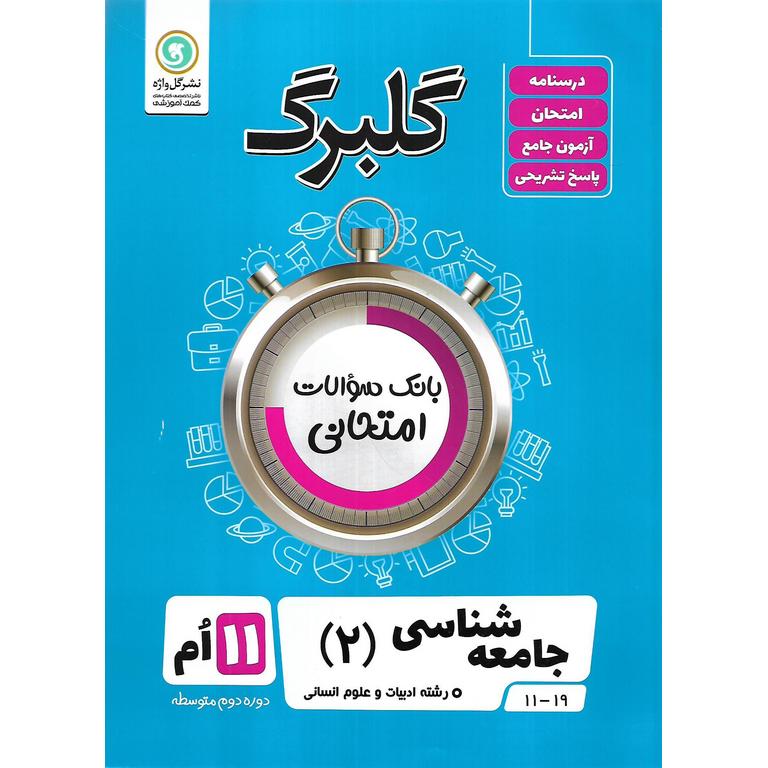 گلبرگ جامعه شناسی یازدهم گلواژه