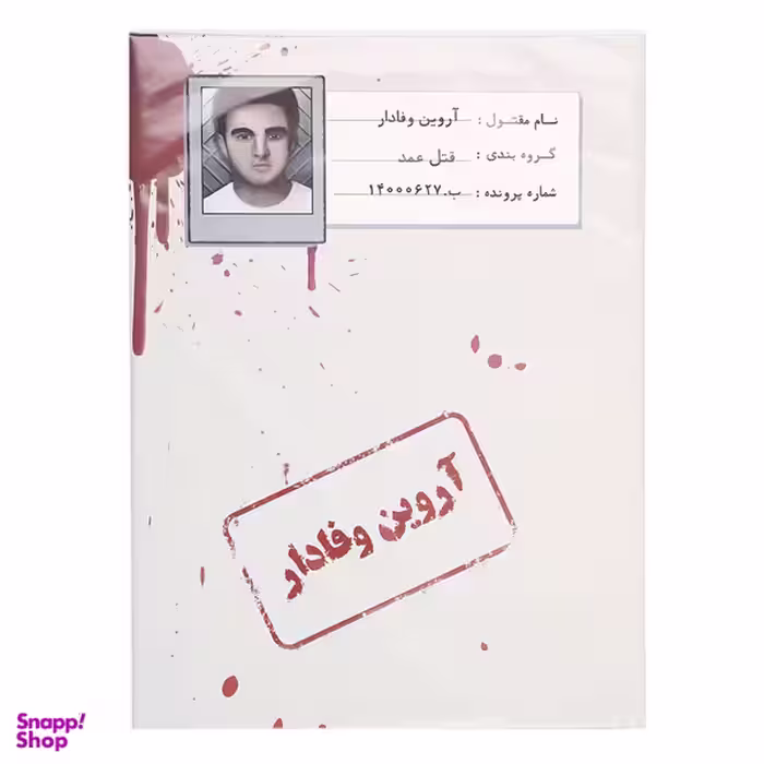 بازی فکری مدل قتل اروین وفادار